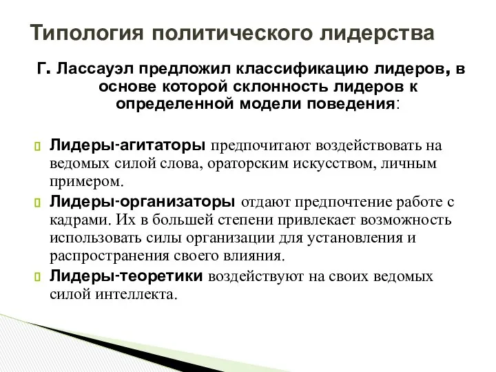 Г. Лассауэл предложил классификацию лидеров, в основе которой склонность лидеров к