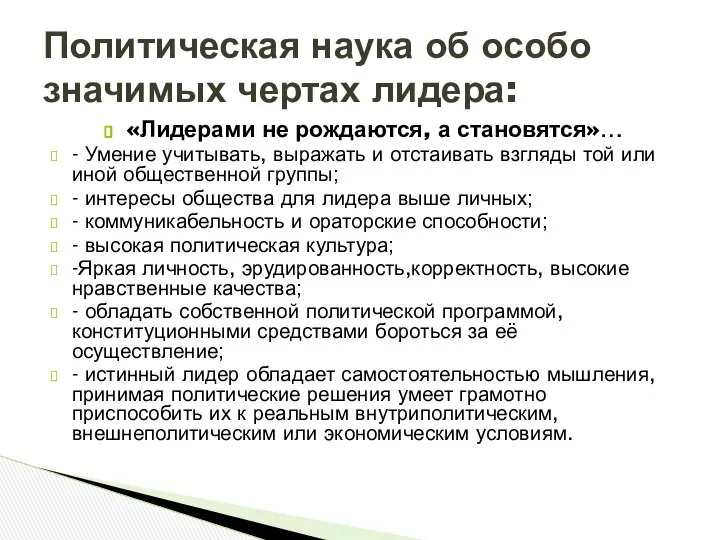 «Лидерами не рождаются, а становятся»… - Умение учитывать, выражать и отстаивать