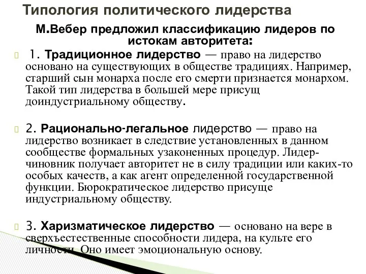 М.Вебер предложил классификацию лидеров по истокам авторитета: 1. Традиционное лидерство —