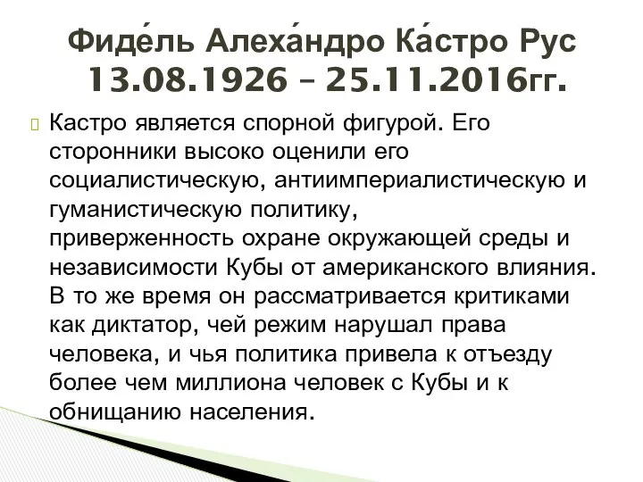 Кастро является спорной фигурой. Его сторонники высоко оценили его социалистическую, антиимпериалистическую