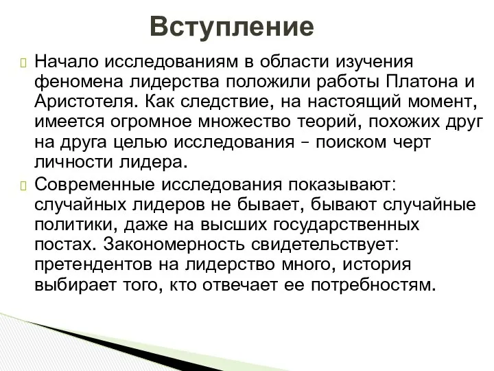 Начало исследованиям в области изучения феномена лидерства положили работы Платона и