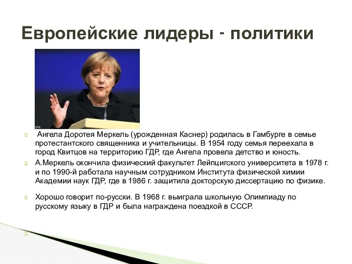 Ангела Доротея Меркель (урожденная Каснер) родилась в Гамбурге в семье протестантского