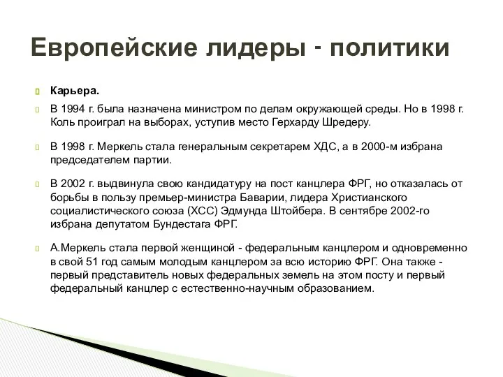 Карьера. В 1994 г. была назначена министром по делам окружающей среды.