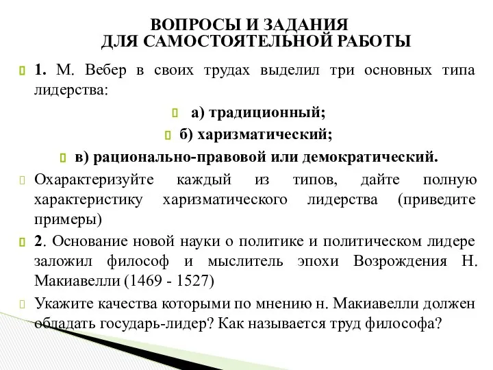 1. М. Вебер в своих трудах выделил три основных типа лидерства: