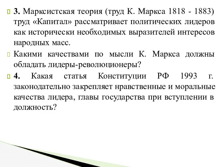 3. Марксистская теория (труд К. Маркса 1818 - 1883) труд «Капитал»