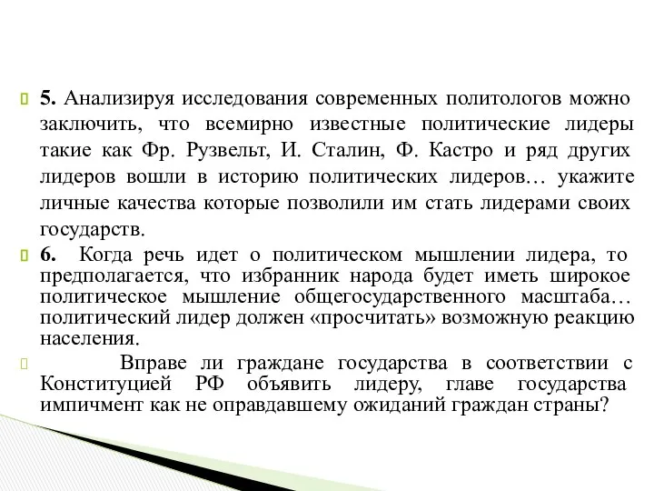 5. Анализируя исследования современных политологов можно заключить, что всемирно известные политические