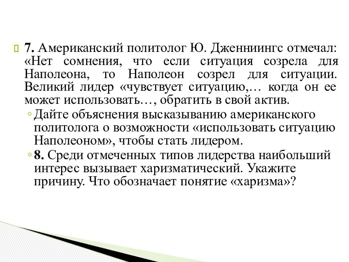 7. Американский политолог Ю. Дженниингс отмечал: «Нет сомнения, что если ситуация