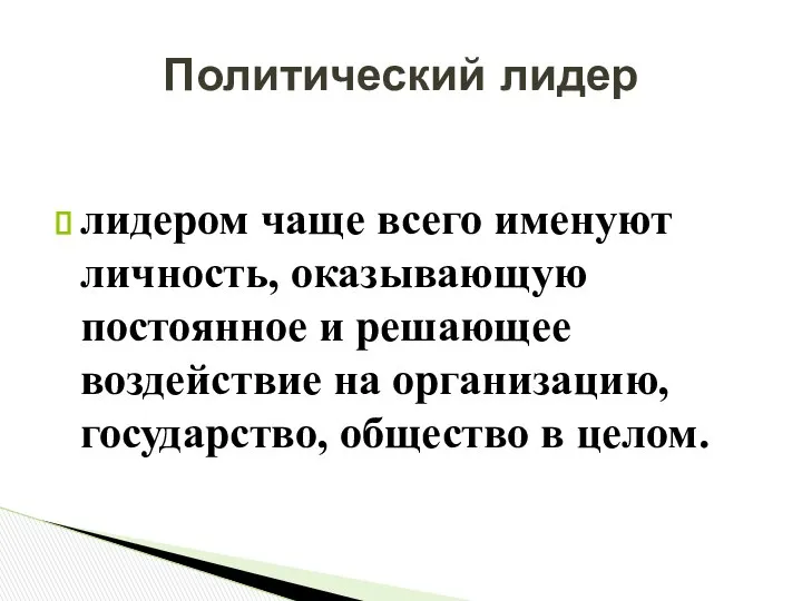 лидером чаще всего именуют личность, оказывающую постоянное и решающее воздействие на