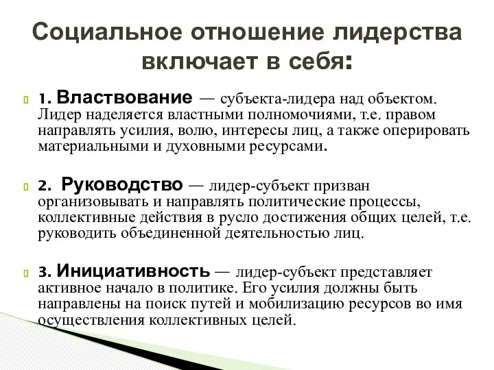 1. Властвование — субъекта-лидера над объектом. Лидер наделяется властными полномочиями, т.е.