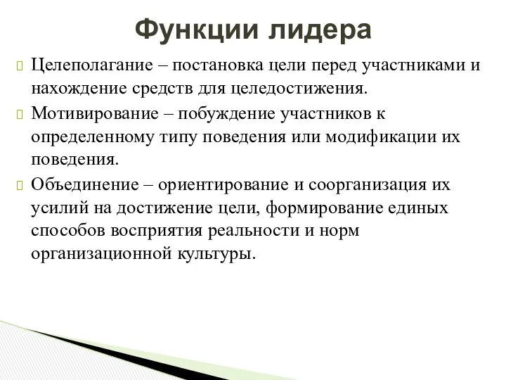 Целеполагание – постановка цели перед участниками и нахождение средств для целедостижения.