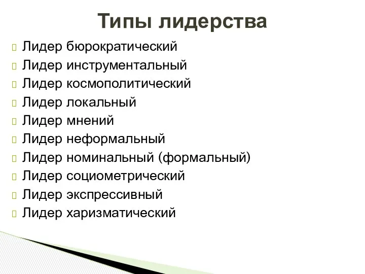 Лидер бюрократический Лидер инструментальный Лидер космополитический Лидер локальный Лидер мнений Лидер