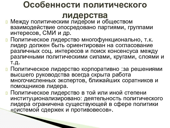 Между политическим лидером и обществом взаимодействие опосредовано партиями, группами интересов, СМИ