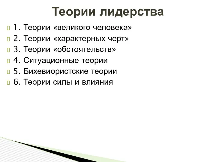 1. Теории «великого человека» 2. Теории «характерных черт» 3. Теории «обстоятельств»