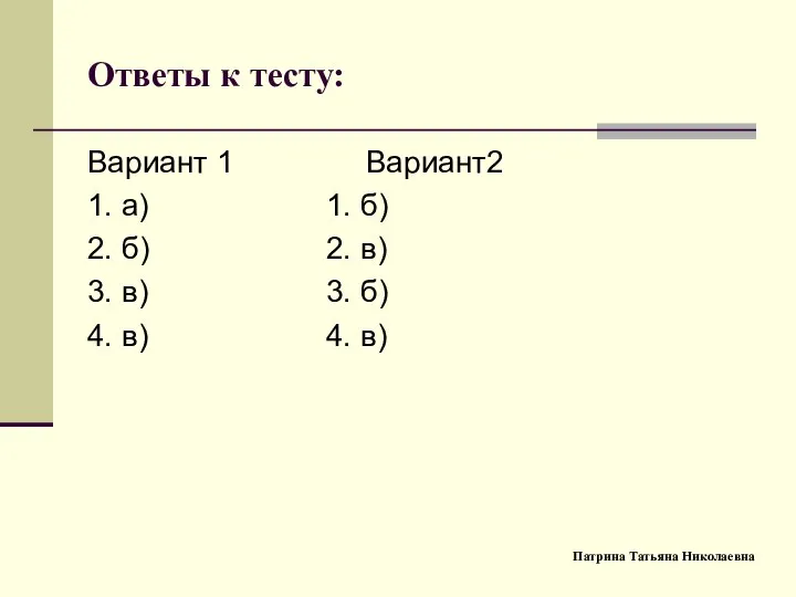 Ответы к тесту: Вариант 1 Вариант2 1. а) 1. б) 2.