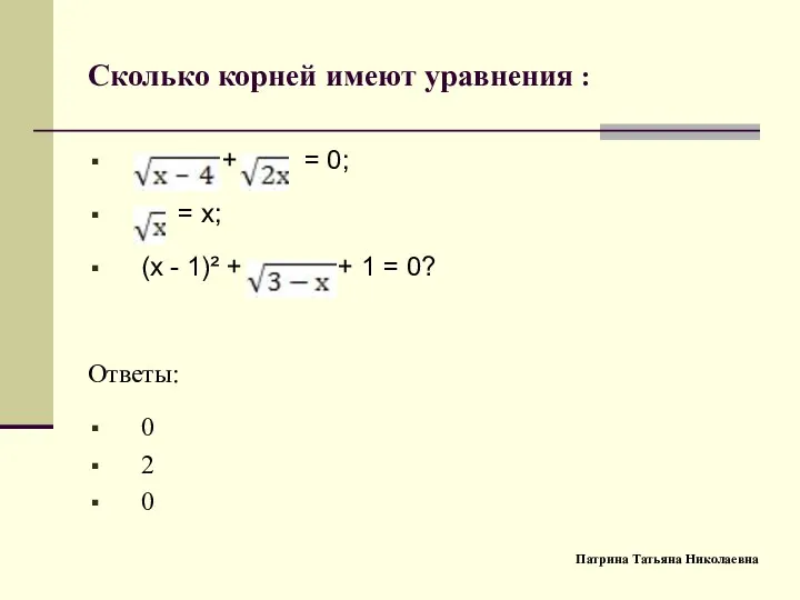 Сколько корней имеют уравнения : + = 0; = х; (х