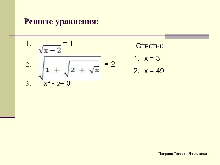 Решите уравнения: = 1 = 2 х² - a= 0 Ответы: