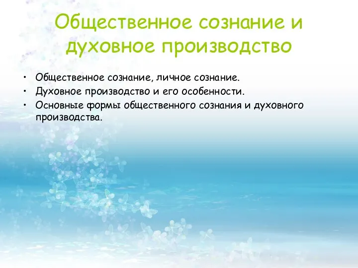 Общественное сознание, личное сознание. Духовное производство и его особенности. Основные формы