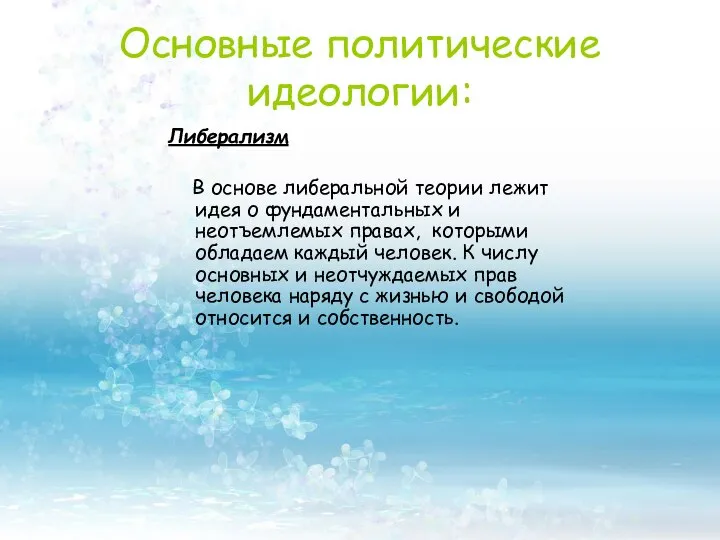 Либерализм В основе либеральной теории лежит идея о фундаментальных и неотъемлемых