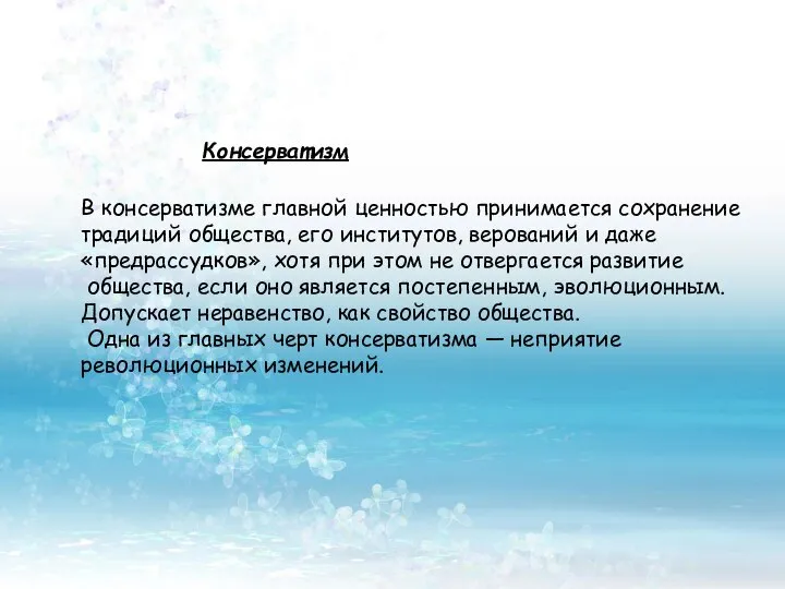 Консерватизм В консерватизме главной ценностью принимается сохранение традиций общества, его институтов,