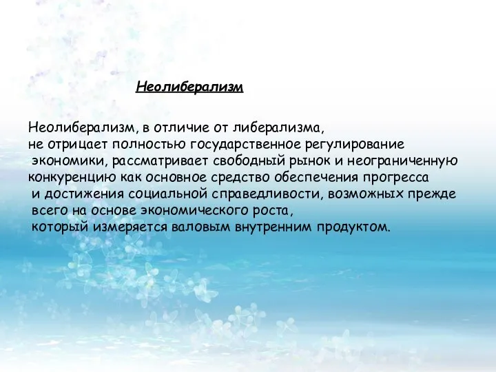 Неолиберализм Неолиберализм, в отличие от либерализма, не отрицает полностью государственное регулирование