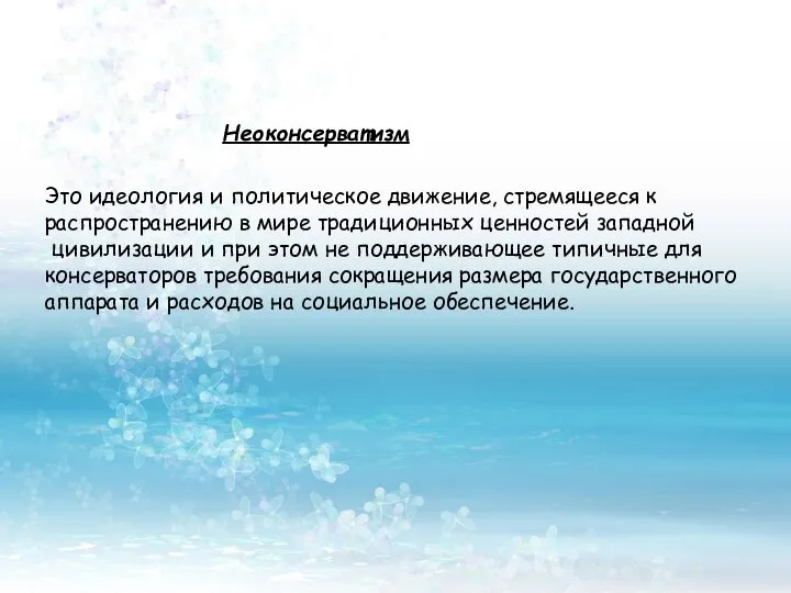 Неоконсерватизм Это идеология и политическое движение, стремящееся к распространению в мире