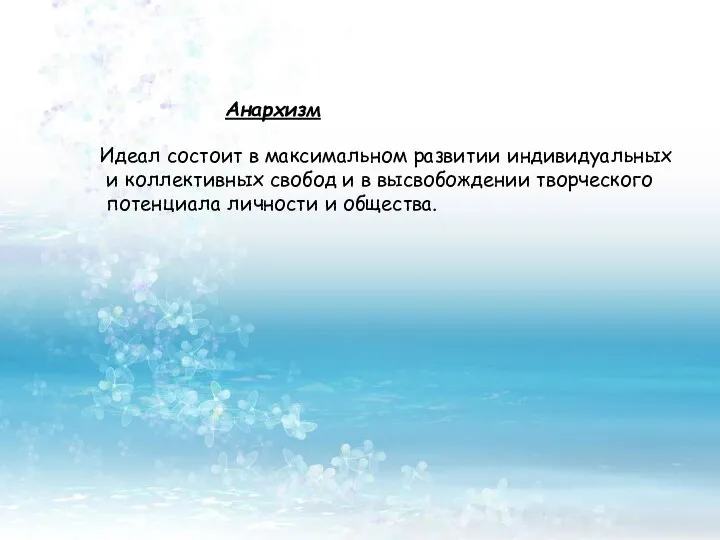 Анархизм Идеал состоит в максимальном развитии индивидуальных и коллективных свобод и