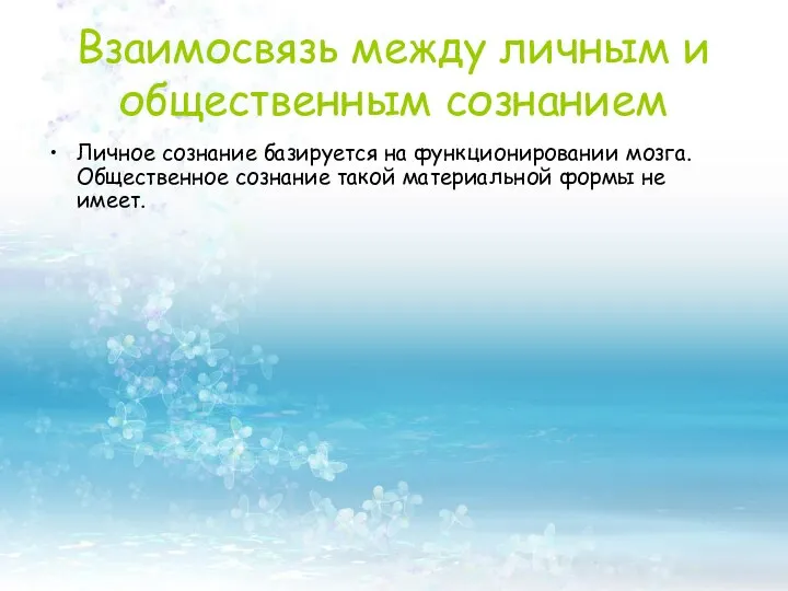 Личное сознание базируется на функционировании мозга. Общественное сознание такой материальной формы