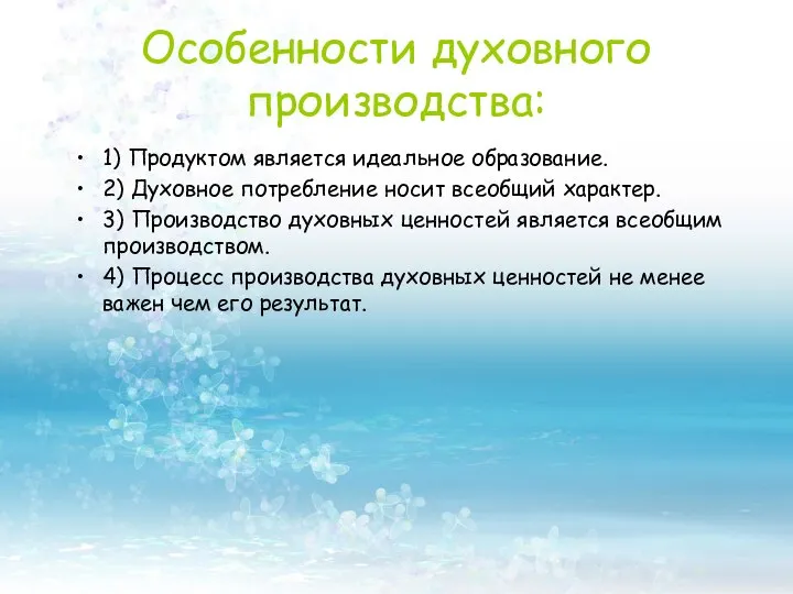 1) Продуктом является идеальное образование. 2) Духовное потребление носит всеобщий характер.