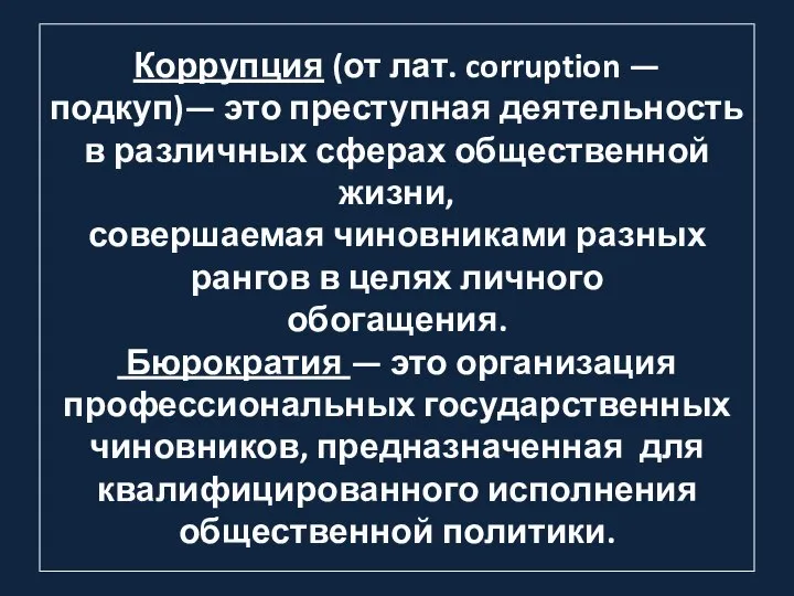 Коррупция (от лат. corruption — подкуп)— это преступная деятельность в различных