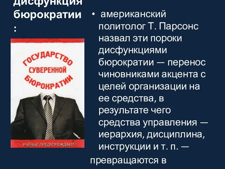 дисфункция бюрократии: американский политолог Т. Парсонс назвал эти пороки дисфункциями бюрократии