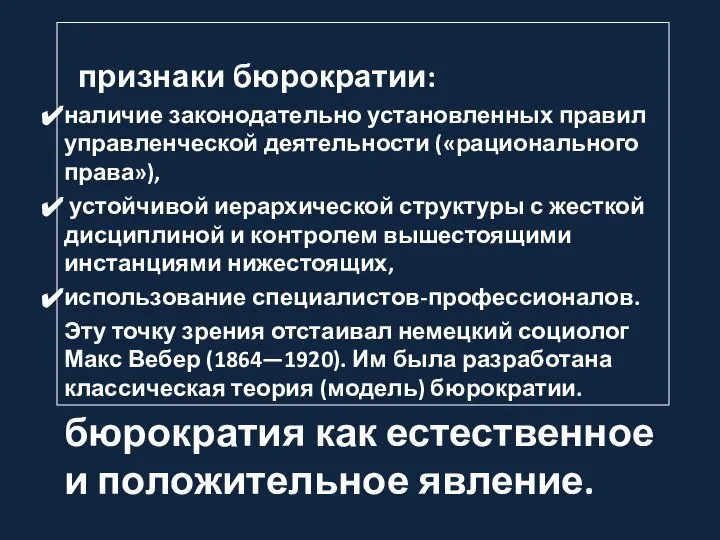 бюрократия как естественное и положительное явление. признаки бюрократии: наличие законодательно установленных