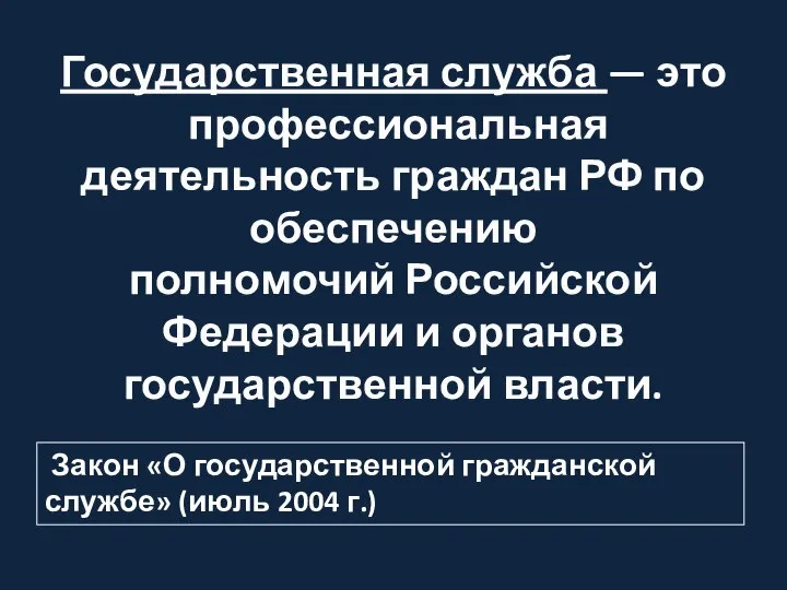 Государственная служба — это профессиональная деятельность граждан РФ по обеспечению полномочий