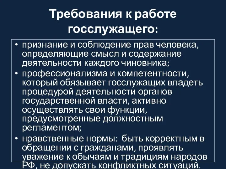 Требования к работе госслужащего: признание и соблюдение прав человека, определяющие смысл