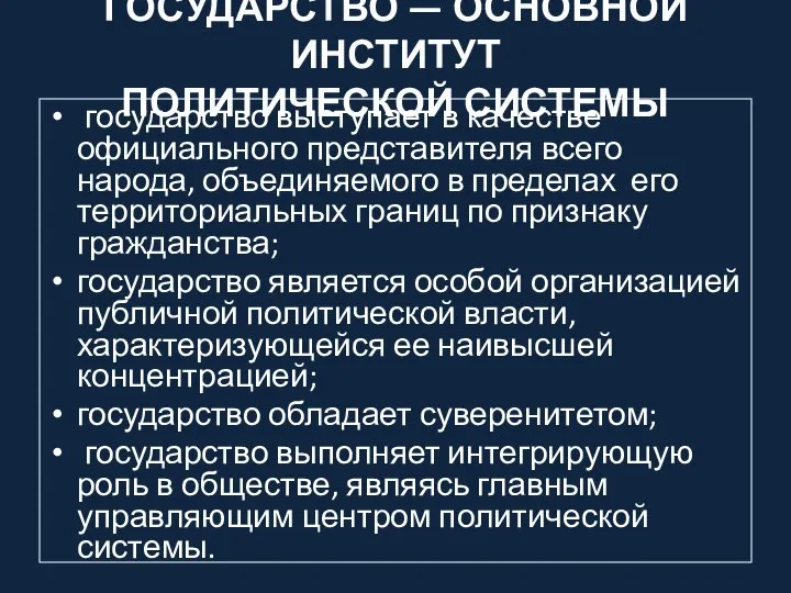 ГОСУДАРСТВО — ОСНОВНОЙ ИНСТИТУТ ПОЛИТИЧЕСКОЙ СИСТЕМЫ государство выступает в качестве официального