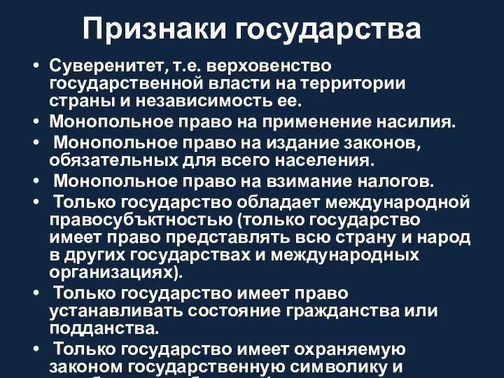 Признаки государства Суверенитет, т.е. верховенство государственной власти на территории страны и