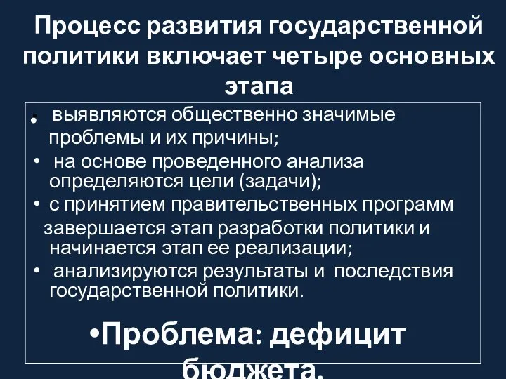 Процесс развития государственной политики включает четыре основных этапа выявляются общественно значимые