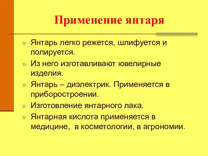 Применение янтаря Янтарь легко режется, шлифуется и полируется. Из него изготавливают