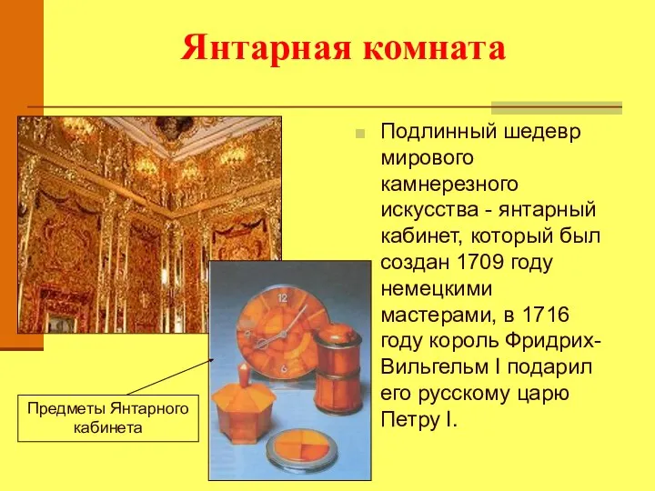 Янтарная комната Подлинный шедевр мирового камнерезного искусства - янтарный кабинет, который