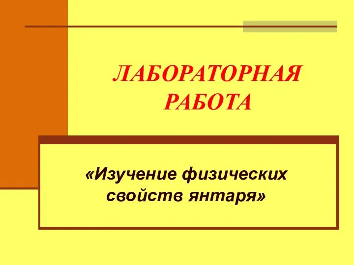 ЛАБОРАТОРНАЯ РАБОТА «Изучение физических свойств янтаря»