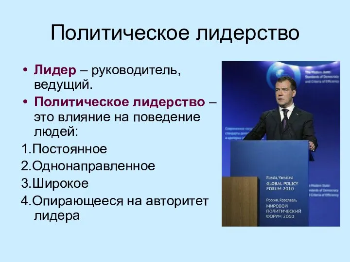 Политическое лидерство Лидер – руководитель, ведущий. Политическое лидерство – это влияние