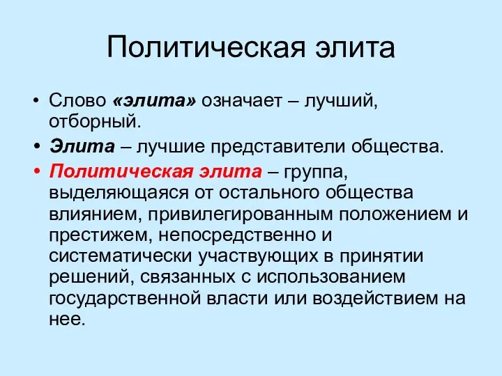 Политическая элита Слово «элита» означает – лучший, отборный. Элита – лучшие