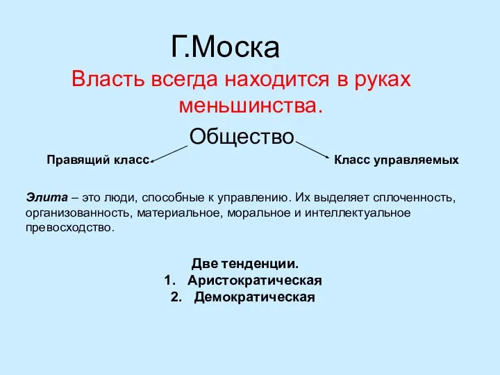 Г.Моска Власть всегда находится в руках меньшинства. Общество Правящий класс Класс