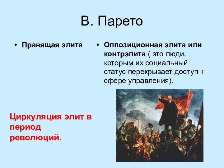 В. Парето Правящая элита Оппозиционная элита или контрэлита ( это люди,