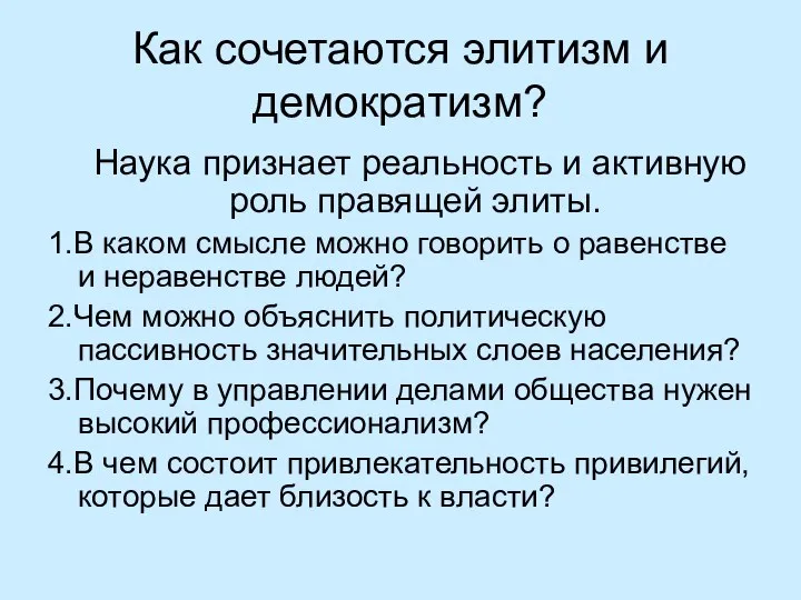 Как сочетаются элитизм и демократизм? Наука признает реальность и активную роль