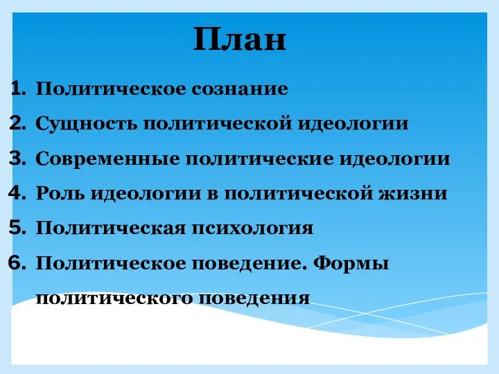 План Политическое сознание Сущность политической идеологии Современные политические идеологии Роль идеологии