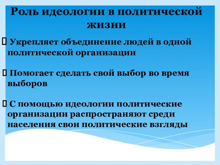 Роль идеологии в политической жизни Укрепляет объединение людей в одной политической