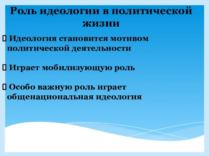 Роль идеологии в политической жизни Идеология становится мотивом политической деятельности Играет