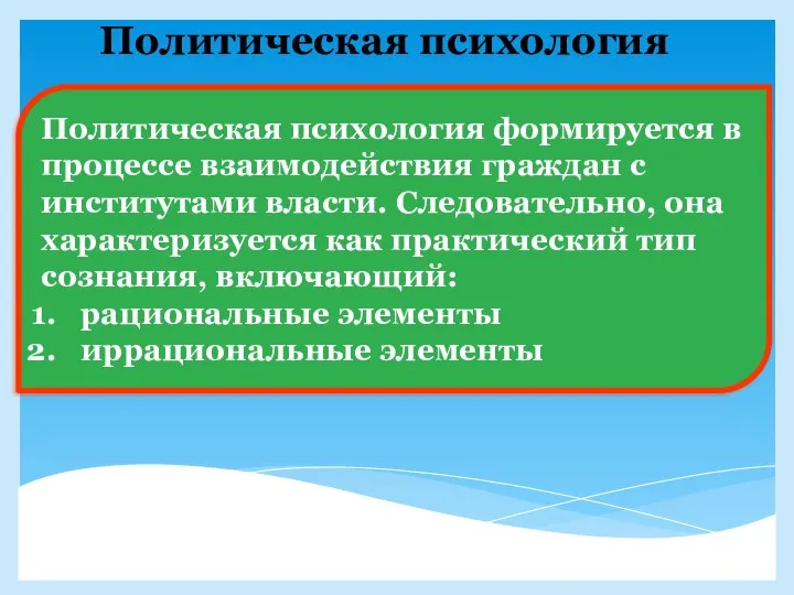 Политическая психология Политическая психология формируется в процессе взаимодействия граждан с институтами