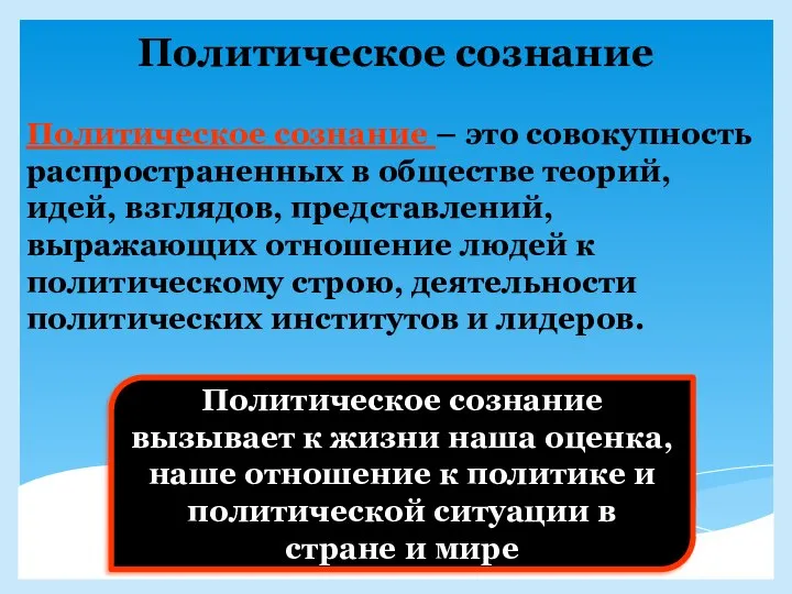 Политическое сознание Политическое сознание – это совокупность распространенных в обществе теорий,