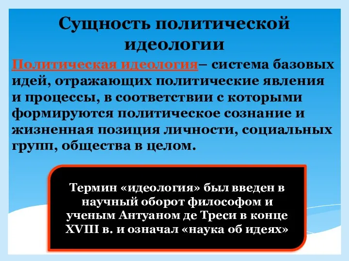 Сущность политической идеологии Политическая идеология– система базовых идей, отражающих политические явления